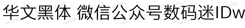 华文黑体 微信公众号数码迷IDwanshuma字体转换